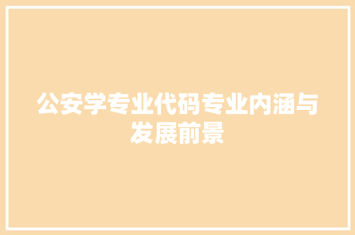 公安学专业代码专业内涵与发展前景