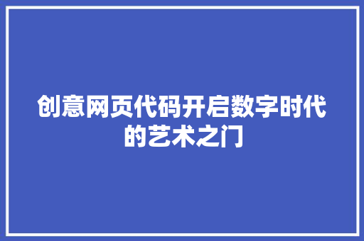 创意网页代码开启数字时代的艺术之门