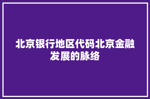 北京银行地区代码北京金融发展的脉络