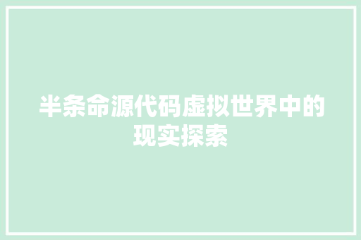半条命源代码虚拟世界中的现实探索
