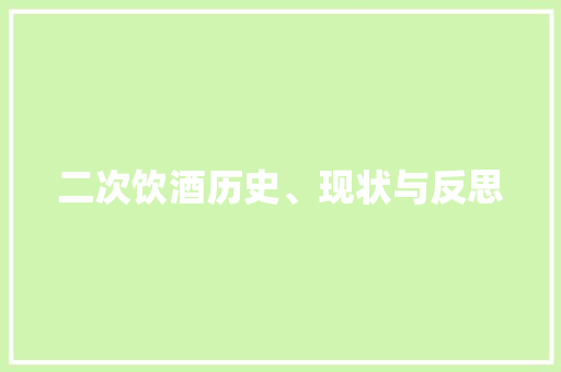 二次饮酒历史、现状与反思