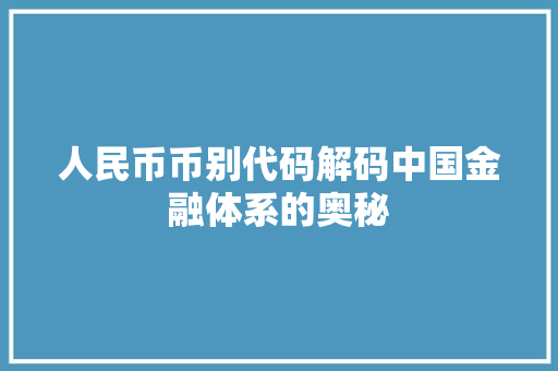 人民币币别代码解码中国金融体系的奥秘