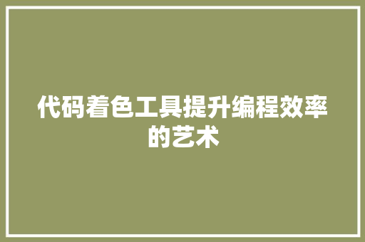 代码着色工具提升编程效率的艺术