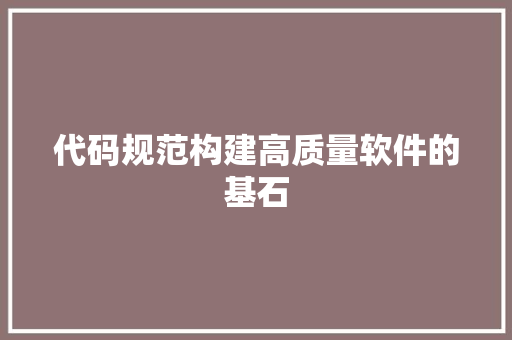 代码规范构建高质量软件的基石