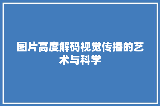 图片高度解码视觉传播的艺术与科学