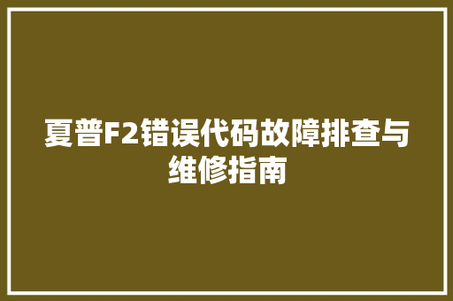 夏普F2错误代码故障排查与维修指南