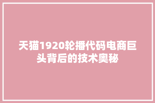 天猫1920轮播代码电商巨头背后的技术奥秘