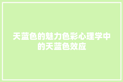 天蓝色的魅力色彩心理学中的天蓝色效应