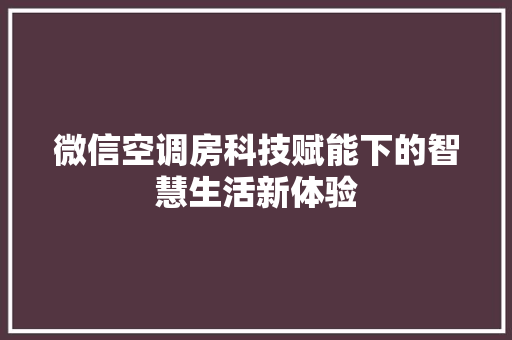 微信空调房科技赋能下的智慧生活新体验