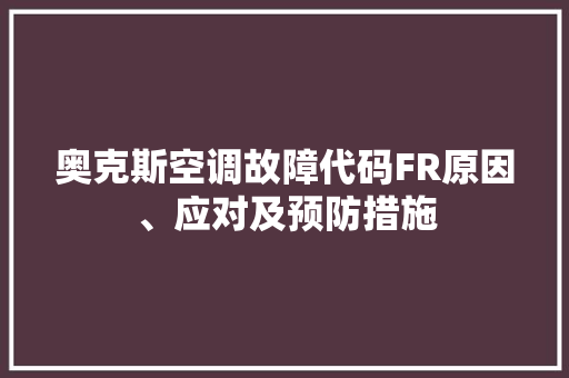 奥克斯空调故障代码FR原因、应对及预防措施