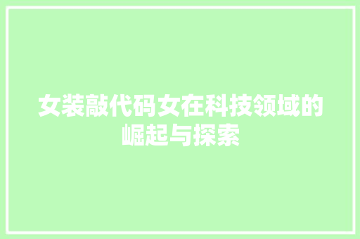 女装敲代码女在科技领域的崛起与探索