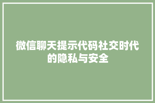 微信聊天提示代码社交时代的隐私与安全