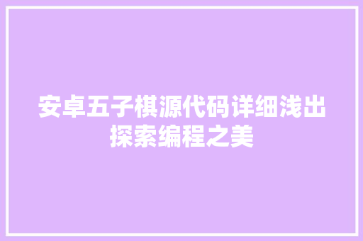 安卓五子棋源代码详细浅出探索编程之美