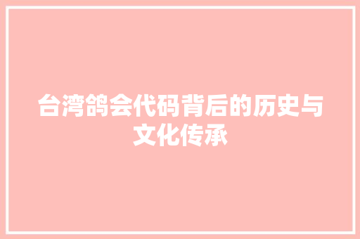 台湾鸽会代码背后的历史与文化传承
