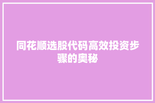 同花顺选股代码高效投资步骤的奥秘