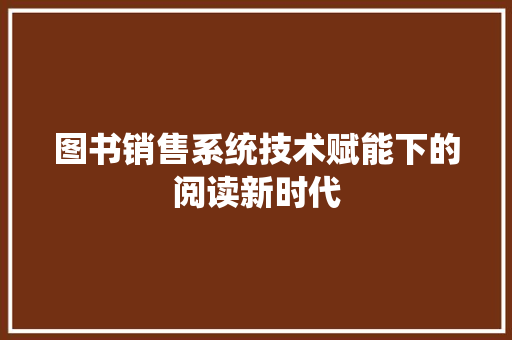 图书销售系统技术赋能下的阅读新时代
