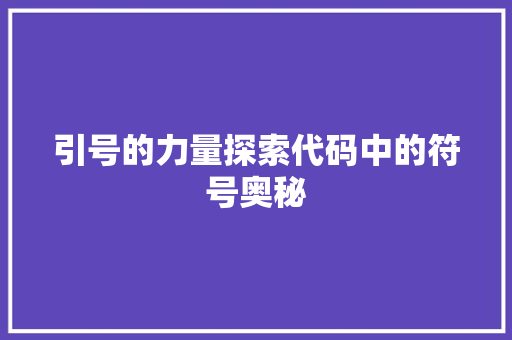引号的力量探索代码中的符号奥秘