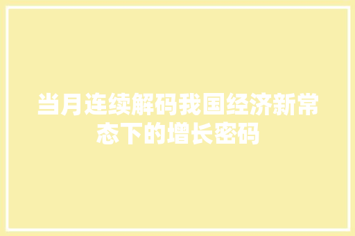 当月连续解码我国经济新常态下的增长密码