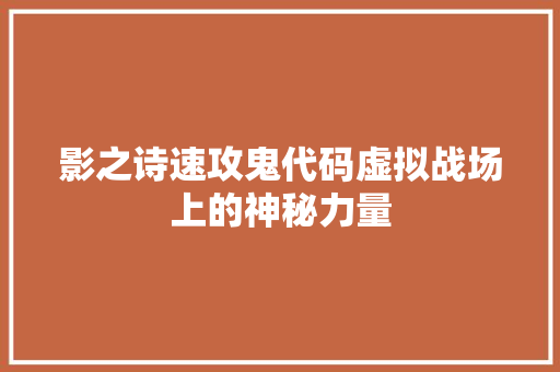 影之诗速攻鬼代码虚拟战场上的神秘力量