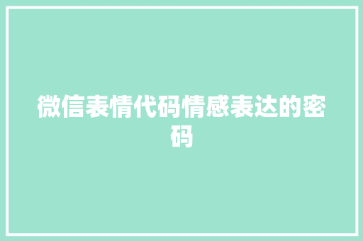 微信表情代码情感表达的密码