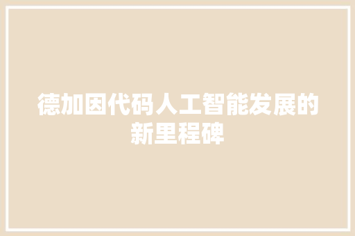 德加因代码人工智能发展的新里程碑