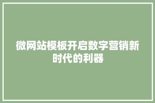 微网站模板开启数字营销新时代的利器