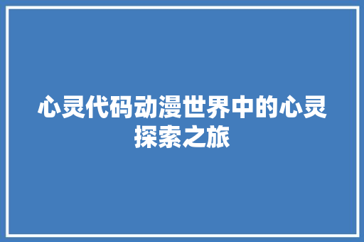 心灵代码动漫世界中的心灵探索之旅