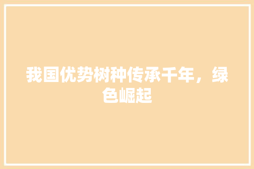 我国优势树种传承千年，绿色崛起