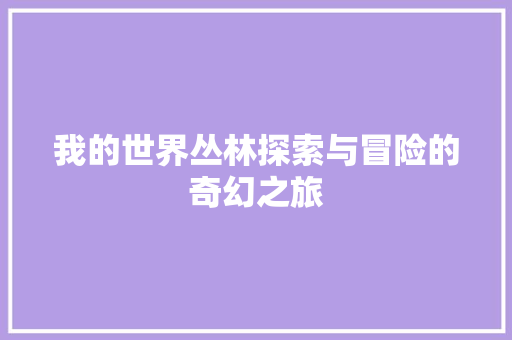 我的世界丛林探索与冒险的奇幻之旅