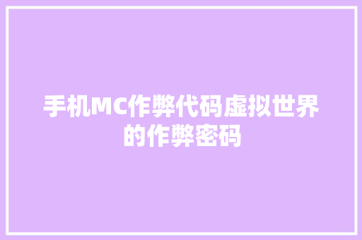 手机MC作弊代码虚拟世界的作弊密码