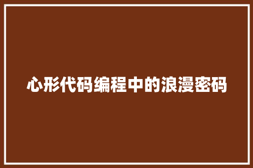 心形代码编程中的浪漫密码
