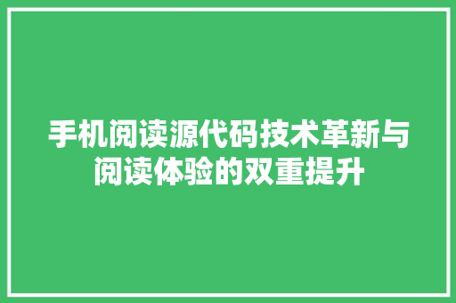 手机阅读源代码技术革新与阅读体验的双重提升