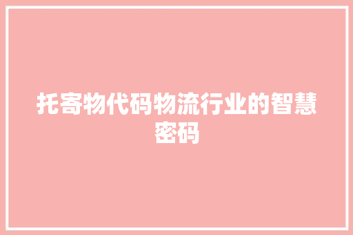 托寄物代码物流行业的智慧密码