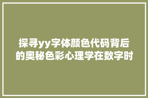 探寻yy字体颜色代码背后的奥秘色彩心理学在数字时代的应用