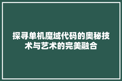 探寻单机魔域代码的奥秘技术与艺术的完美融合