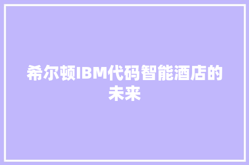 希尔顿IBM代码智能酒店的未来