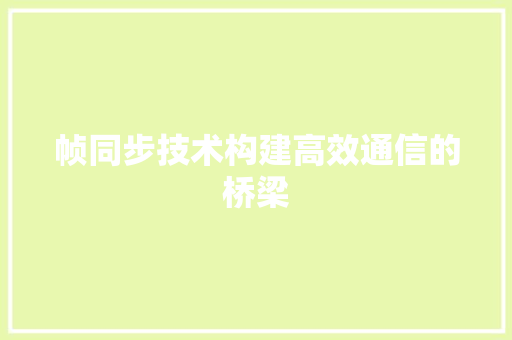 帧同步技术构建高效通信的桥梁