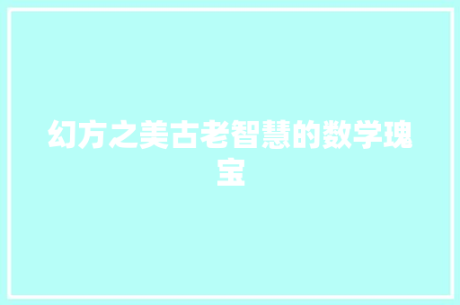幻方之美古老智慧的数学瑰宝