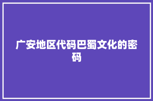 广安地区代码巴蜀文化的密码
