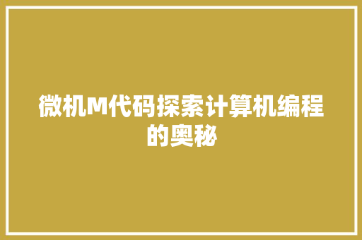 微机M代码探索计算机编程的奥秘