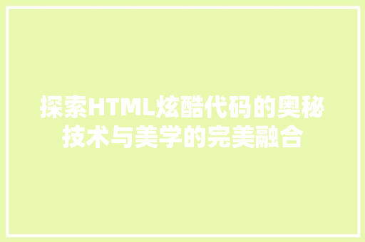 探索HTML炫酷代码的奥秘技术与美学的完美融合