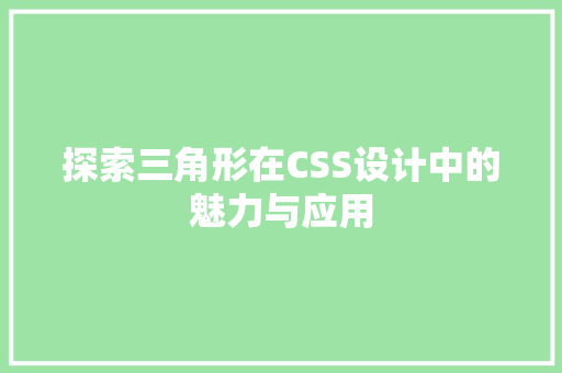 探索三角形在CSS设计中的魅力与应用