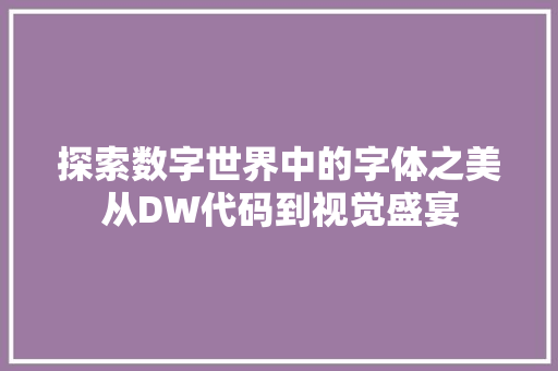 探索数字世界中的字体之美从DW代码到视觉盛宴