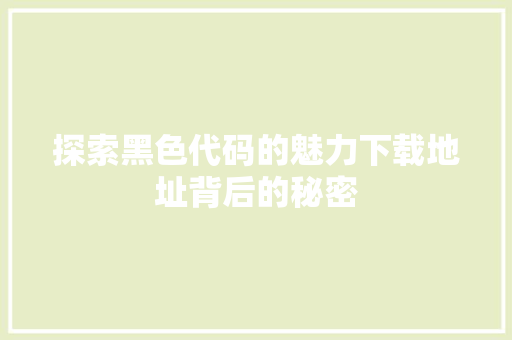 探索黑色代码的魅力下载地址背后的秘密