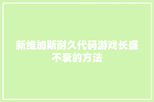 新维加斯耐久代码游戏长盛不衰的方法