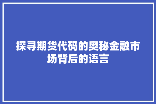 探寻期货代码的奥秘金融市场背后的语言