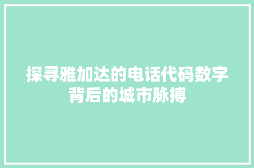 探寻雅加达的电话代码数字背后的城市脉搏