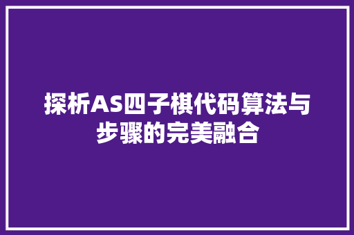 探析AS四子棋代码算法与步骤的完美融合