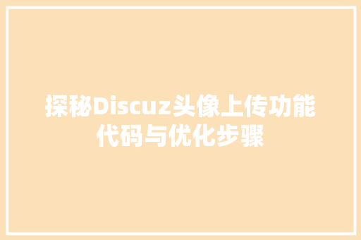 探秘Discuz头像上传功能代码与优化步骤