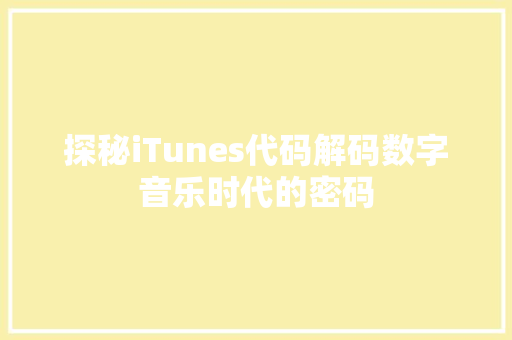 探秘iTunes代码解码数字音乐时代的密码